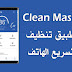 افضل تطبيقين مسرعين لهواتف الاندرويد واطالة عمر البطارية افضل تطبيقين مسرعين لهواتف الاندرويد واطالة عمر البطارية
