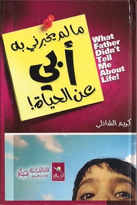 تحميل كتاب مالم يخبرني به أبي عن الحياة - كريم الشاذلي كتاب مالم يخبرني به أبي عن الحياة pdf - كريم الشاذلي