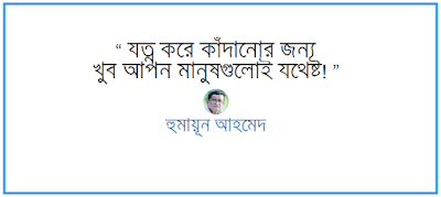Humayun Ahmed quotes Humayun Ahmed quotes