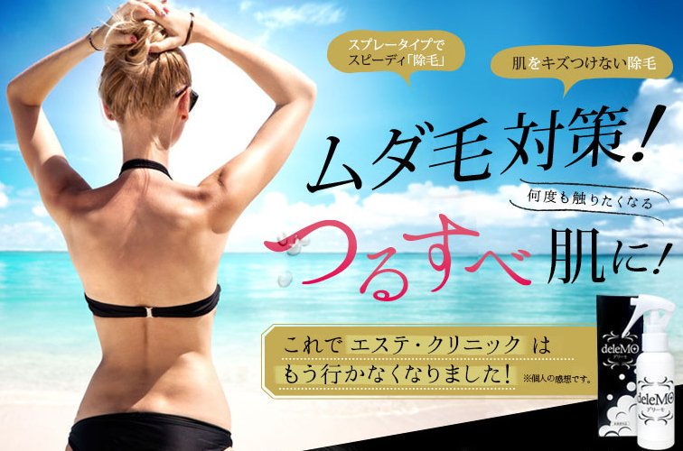 デリーモ それマジ 効果ないの 脱毛スプレーのツィート まとめ アレジン