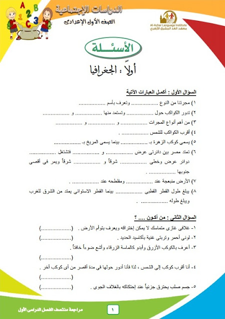 مراجعة نصف الترم لمادة الدراسات للصف الأول الإعدادي