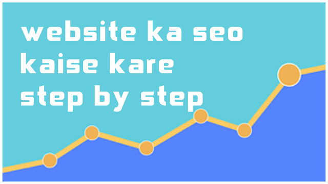 website ka seo kaise kare step by step