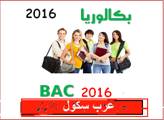 بكالوريا 2016,bac.onec.dz 2016,bac 2016,