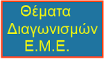 Θέματα Διαγωνισμών από την Ελληνική Μαθηματική εταιρεία