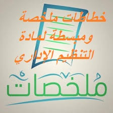 خطاطات ملخصة ومبسطة لمادة التنظيم الإداري S2 خطاطات ملخصة ومبسطة لمادة التنظيم الإداري S2
