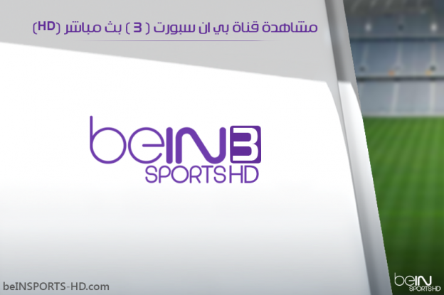 تردد قناة بين سبورت 3 "beIN Sports 3 HD" الناقلة لاهم مباريات اليوم على النايل سات