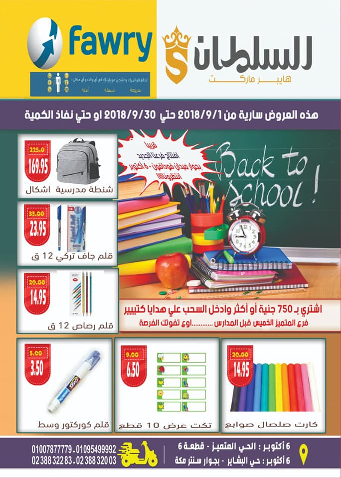 عروض السلطان هايبر ماركت اكتوبر من 1 سبتمبر حتى 30 سبتمبر 2018 عروض السلطان هايبر ماركت اكتوبر من 1 سبتمبر حتى 30 سبتمبر 2018