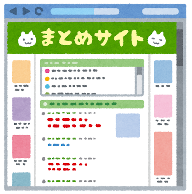 まとめサイトのイラスト