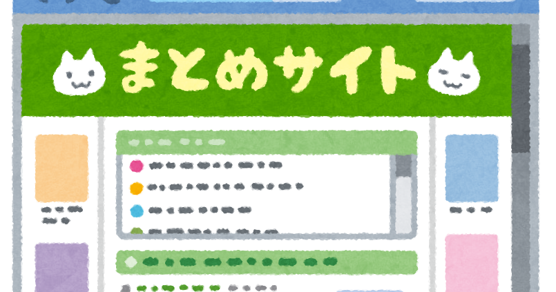まとめサイトのイラスト かわいいフリー素材集 いらすとや