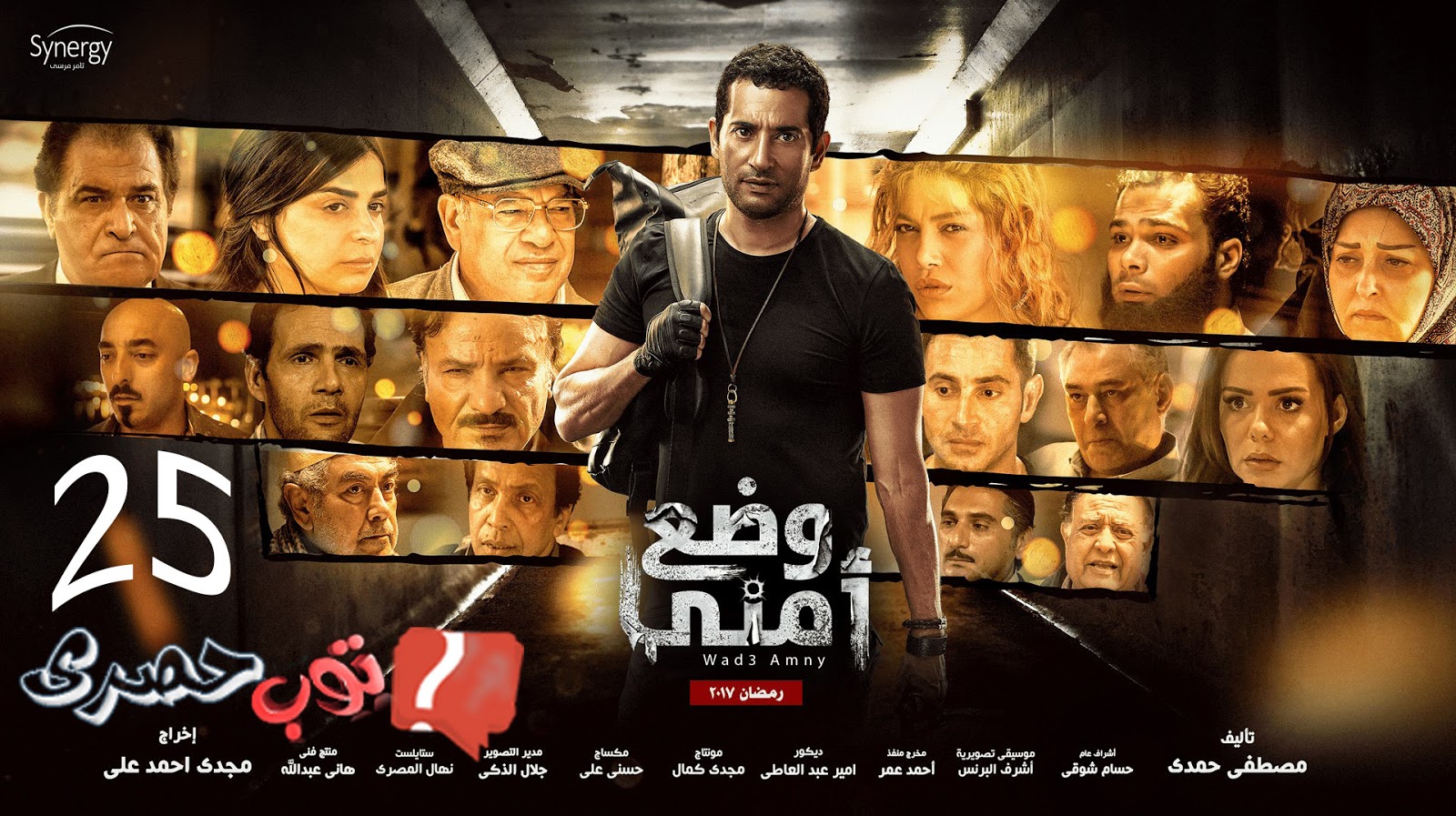 مسلسل وضع أمني Hd الحلقة الخامسة والعشرون Wade3 Amny