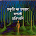 प्रकृति का उपहार – प्रतिध्वनि | वनपरी की कहानी
