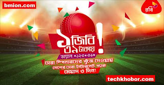 রবি ১ জিবি ডাটা প্যাক ৩৯টাকা মেয়াদ ৩দিন রবি-১জিবি-ডাটা-প্যাক-৩৯টাকা-মেয়াদ-৩দিন