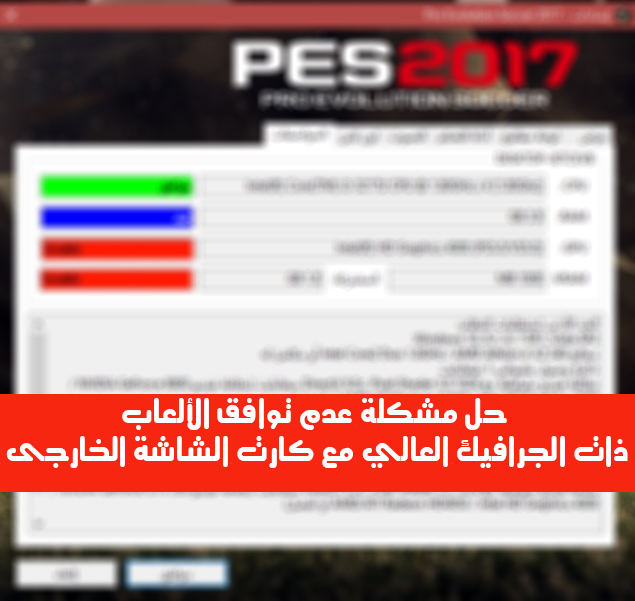 حل مشكلة عدم توافق الألعاب ذات الجرافيك العالي مع كارت الشاشة الخارجى
