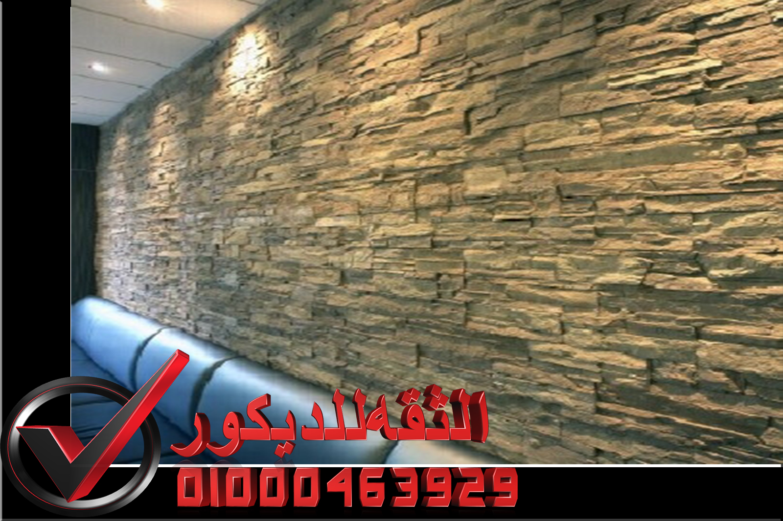 حجر جدران للصالات الثقه للديكور لتشطيبات على اعلى مستوي