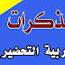 مذكرات التربية المدنية لقسم التربية التحضيرية مذكرات التربية المدنية لقسم التربية التحضيرية