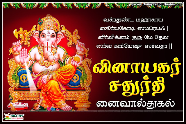 Here is a Ganesh Chaturthi tamil vazhthukkal Images and Greetings Images, Happy Vinayagar Chaturthi Greetings in Tamil, Vinayagar Chaturthi Kavithai and Messages online, Tamil Vinayagar Chaturthi HD Wallpapers, Vinayagar Chaturthi Poojai in Tamil Language, Tamil Awesome Vinayagar Chaturthi Wishes Messages Images.