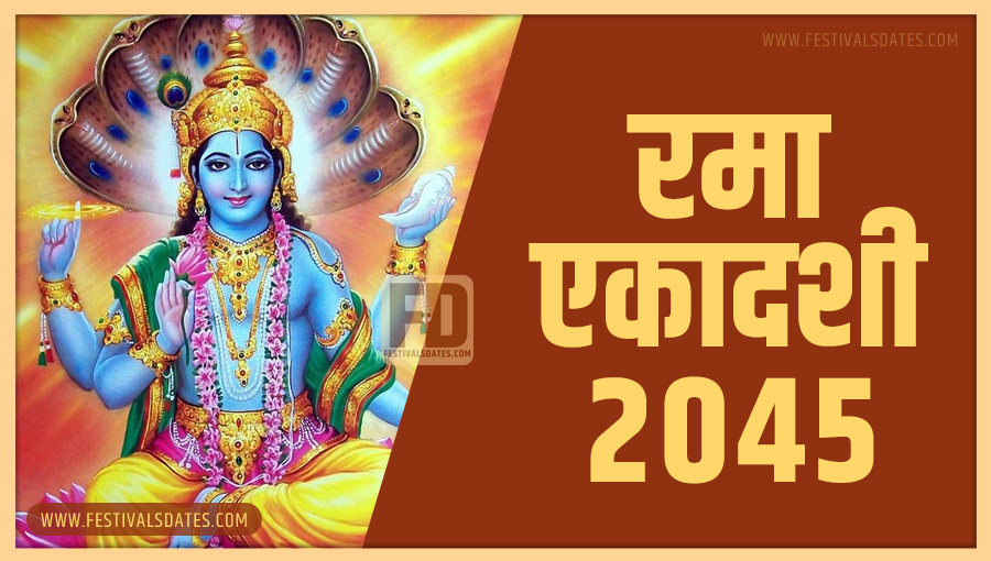 2045 रमा एकादशी तारीख व समय भारतीय समय अनुसार 2045 रमा एकादशी तारीख व समय भारतीय समय अनुसार
