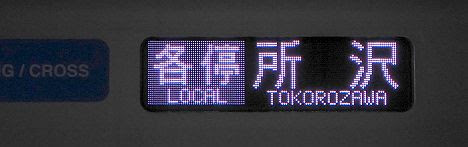 東京メトロ有楽町線 西武池袋線直通 各停 所沢行き3 40000系