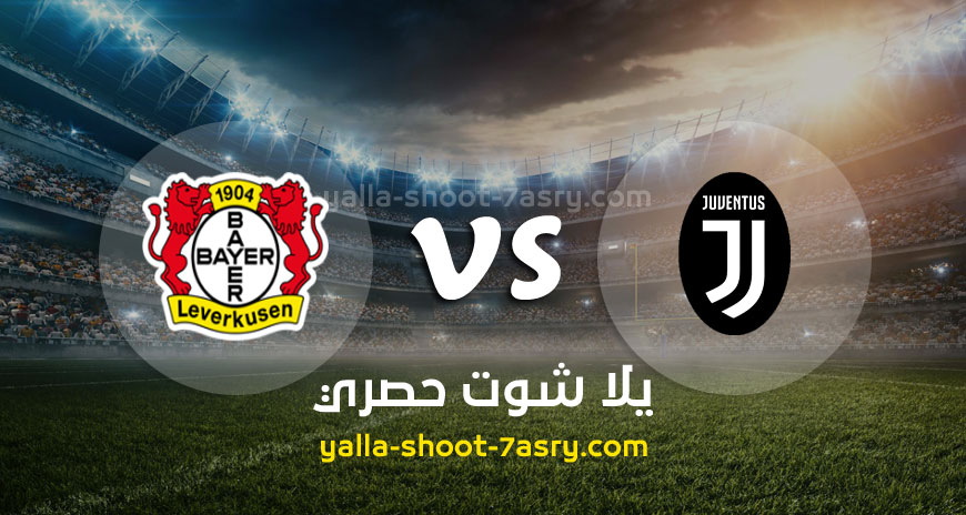 مباراة يوفنتوس وباير ليفركوزن