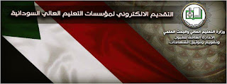 الدليل الخاص بالقبول والتقديم للجامعات السودانية 2019-2020 PDF الدليل الخاص بالقبول والتقديم للجامعات السودانية 2019-2020 PDF