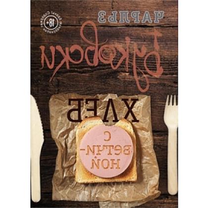 Читаем и смотрим: «Хлеб с ветчиной» или феномен Чарльза Буковски. Часть 2