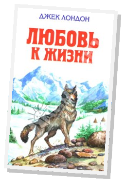 Джек лондон любовь к жизни
