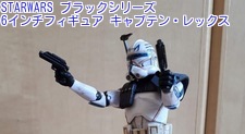 STARWARS ブラックシリーズ 6インチフィギュア キャプテン・レックス