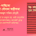 'শিল্প-সাহিত্যে নগ্নতা যৌনতা অশ্লীলতা' বিষয়ক প্রবন্ধের সংকলন - ফয়জুল লতিফ চৌধুরী