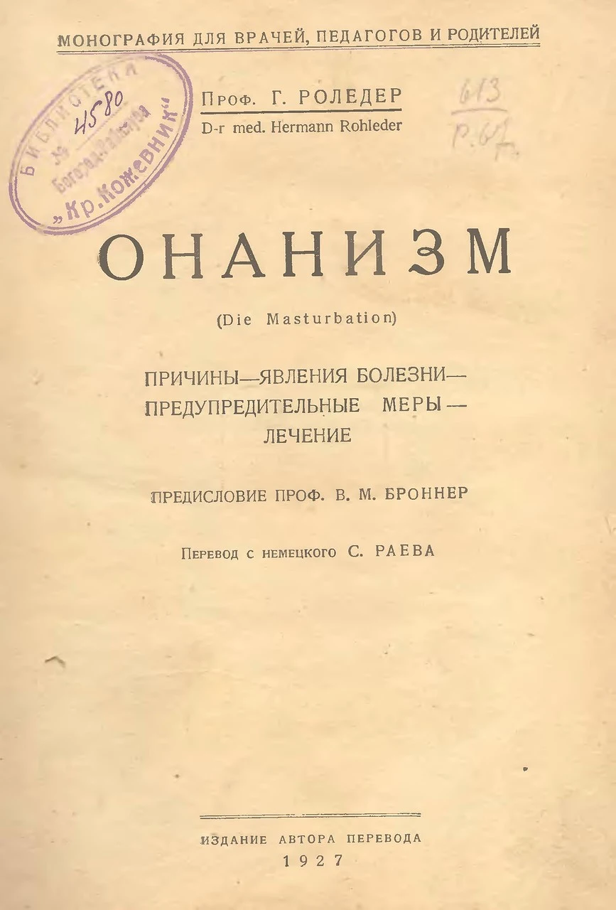 Германн Роледер «Онанизм: Причины, явления болезни, предупредительные меры, лечение. Монография для врачей, педагогов, родителей»