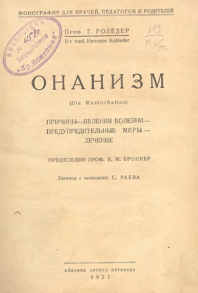Германна Роледера “Онанизм: Причины, явления болезни, предупредительные меры, лечение. Монография для врачей, педагогов, родителей” Влияние онанизма на импотенцию. Возможная польза мастурбации