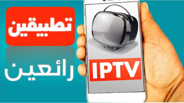 شاهد القنوات الجزائرية والعربية المشفرة والمجانية والعالمية دون تقطيع على هاتفك الأندرويد تطبيقين لهواتف الأندرويد رائعين وبدون تقطيع لمشاهدة القنوات الجزائرية والمغربية والتونسية والسعودية والإمراتية وقنوات mbc والقنوات المصرية والقنوات الرايضية والقنوات العالمية مجانا.