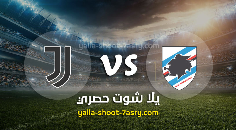 يوفنتوس وسامبدوريا