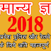 General Knowledge 2018 उत्तर प्रदेश पुलिस और रेलवे की परीक्षा के लिए महत्वपूर्ण PDF Book