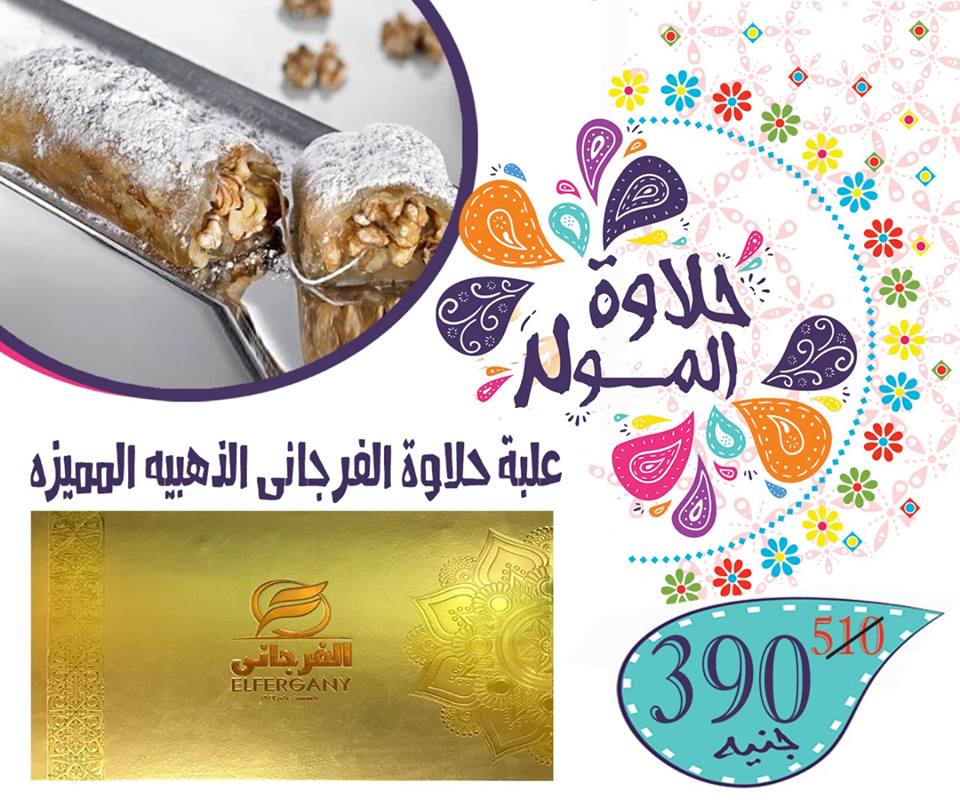 اسعار علب حلاوة المولد 2018 من الفرجانى هايبر ماركت