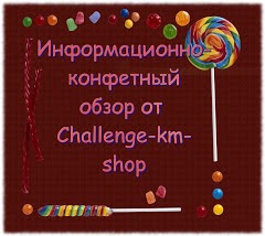 обзор конфеток от Challenge-km