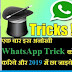 इस Amazing Whatsapp Tricks से आप नए साल में छा जाएंगे