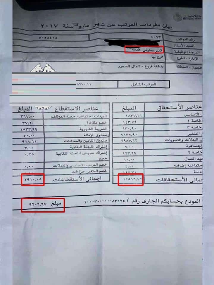 نشطاء يتداولون مفردات مرتب لـ عامل فى البنك مقارنة براتب المعلم