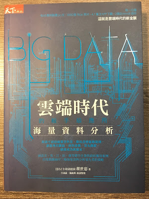 雲端時代的殺手級應用 海量資料分析