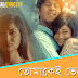 TOMAKEI VEBE Song Lyrics - Tawsif Mahbub, Nadia Afrin Mim