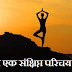 introduction of yoga | योग एक संक्षिप्त परिचय ---1 |