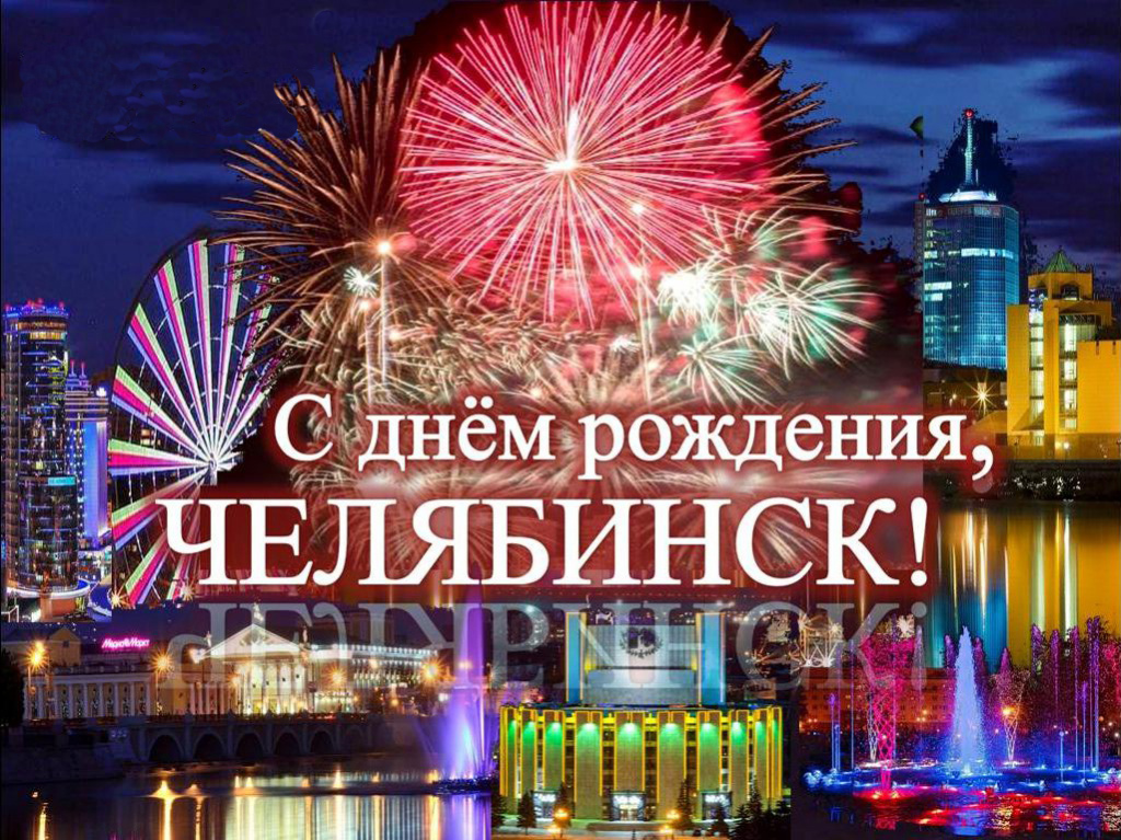 Фирсановой, открыткам ко дню города челябинска