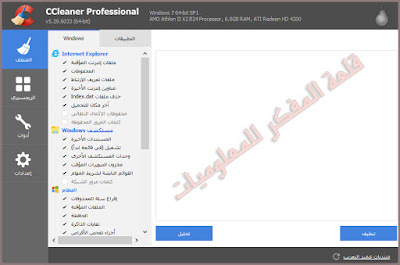 الدرس: طريقة تحميل وتثبيت وشرح برنامج CCleaner عملاق تنظيف الحاسوب والغاء تجزئة الريجيستري من الموقع الرسمي باخر اصداراته 2017 How to download and install CCleaner software cleaning giant and remove the registry fragmentation from the official website in its latest version 2017