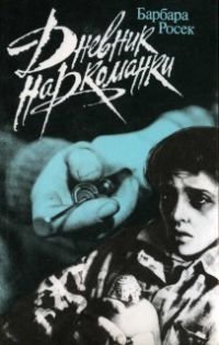 Vivat Library!: Книги о наркоманах и наркомании