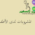ماذا يشرب طفلي ماذا يشرب طفلي