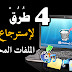 كيف تسترجع ملفاتك المحذوفة على ويندوز 10 كيف تسترجع ملفاتك المحذوفة على ويندوز 10