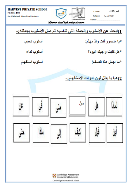 ورقة عمل أدوات الاستفهام في مادة اللغة العربية للصف الثالث مع الإجابات الفصل الثاني