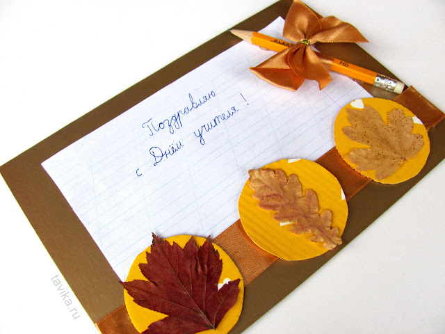 открытка с днем учителя своими руками