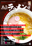 奈良ラーメン博2017
