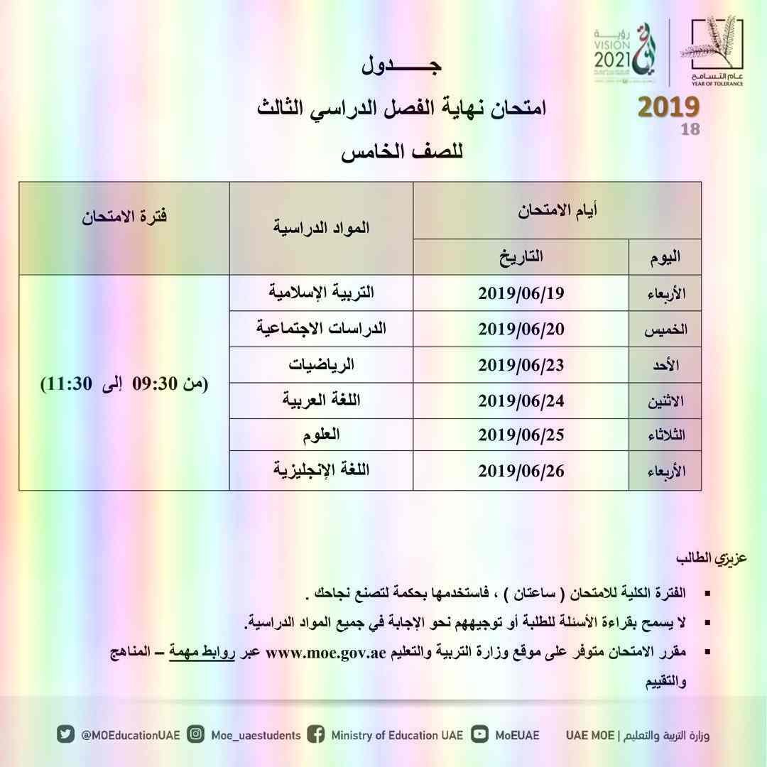 جدول امتحانات نهاية الفصل الدراسي الثالث لجميع الصفوف للعام الدراسي 2019-2018 مناهج الامارات جدول امتحانات نهاية الفصل الدراسي الثالث لجميع الصفوف للعام الدراسي 2019-2018 مناهج الامارات