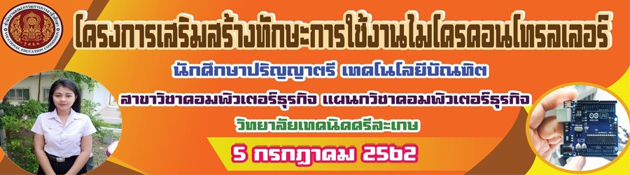 โครงการเสริมสร้างทักษะการใช้งานไมโครคอนโทรลเลอร์